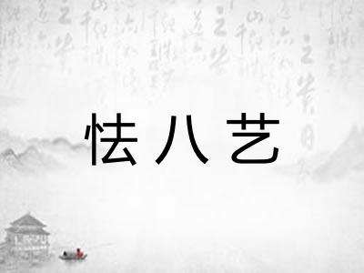 怯八艺