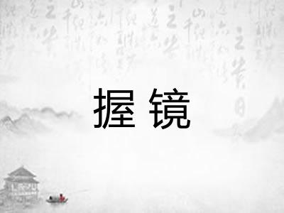 握镜