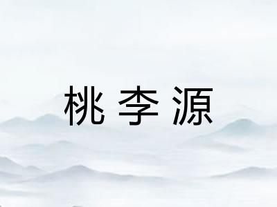 桃李源