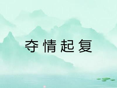 夺情起复