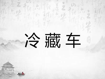 冷藏车