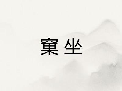 窠坐