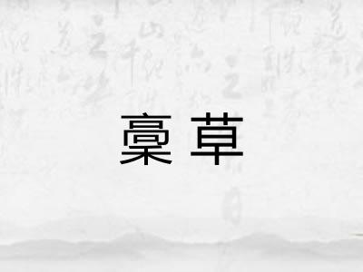 稾草