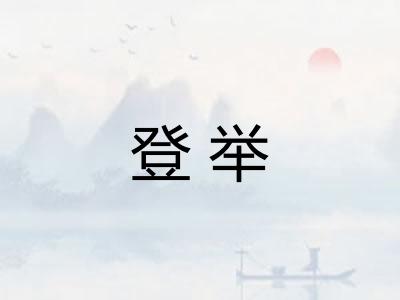 登举