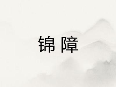 锦障