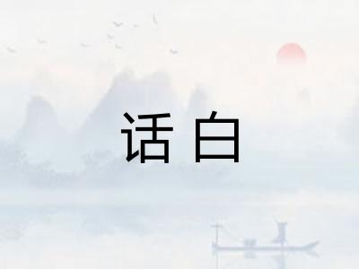 话白