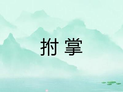 拊掌