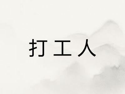 打工人