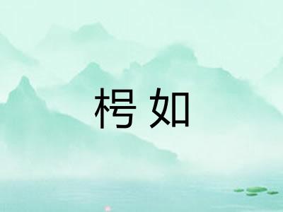枵如