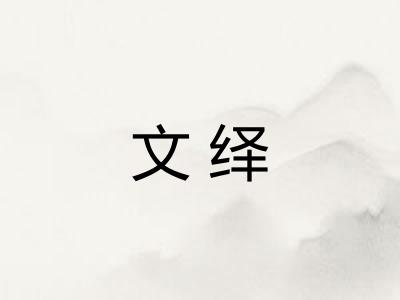 文绎