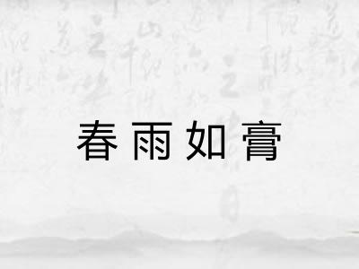 春雨如膏