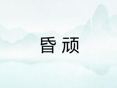 昏顽