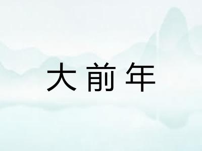 大前年