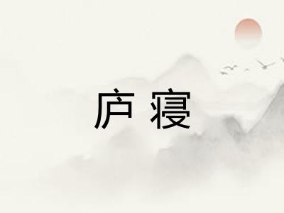 庐寝