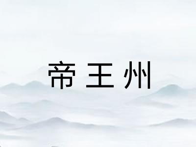 帝王州