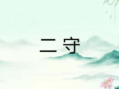 二守