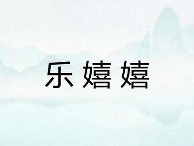 乐嬉嬉