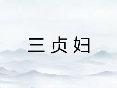 三贞妇