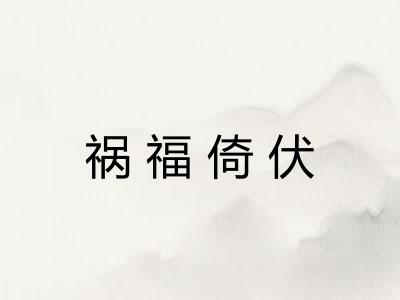 祸福倚伏