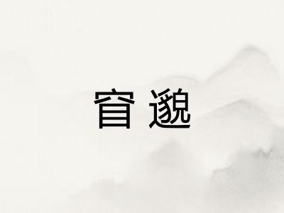 窅邈