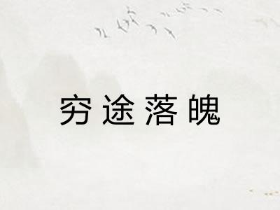 穷途落魄