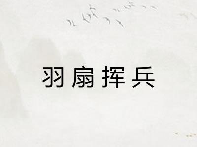 羽扇挥兵