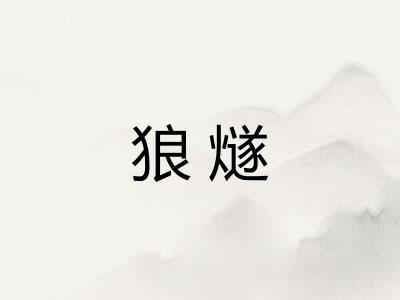 狼燧