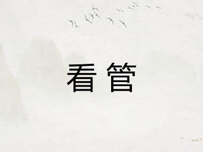 看管