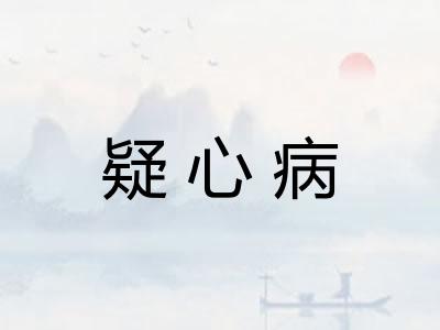 疑心病
