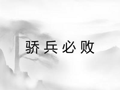骄兵必败