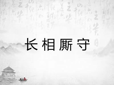 长相厮守