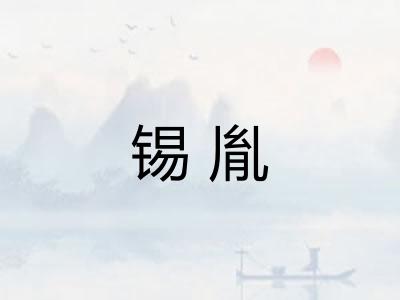 锡胤