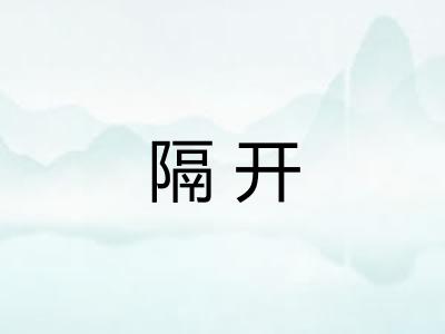 隔开
