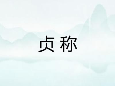 贞称
