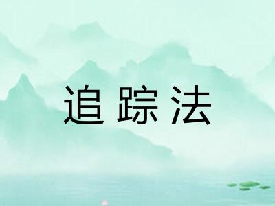 追踪法