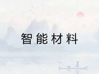 智能材料