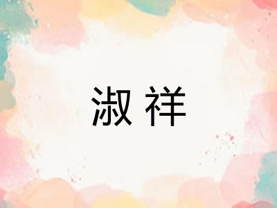 淑祥