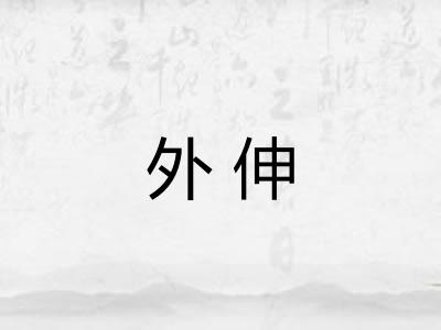 外伸