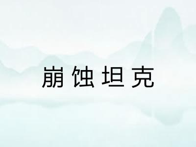 崩蚀坦克