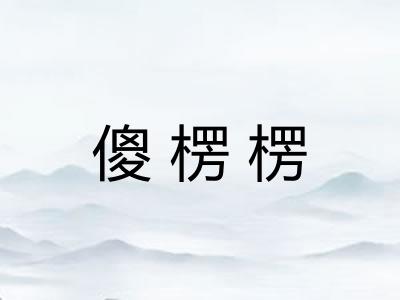 傻楞楞