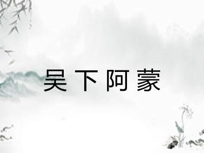 吴下阿蒙