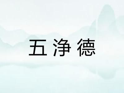 五浄德