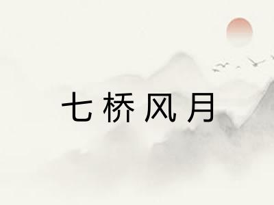 七桥风月