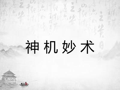 神机妙术