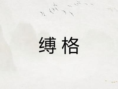 缚格