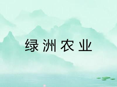 绿洲农业