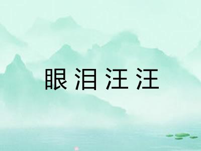 眼泪汪汪