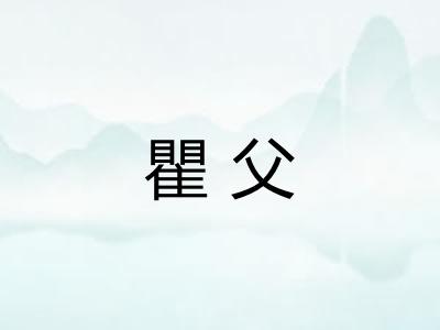 瞿父