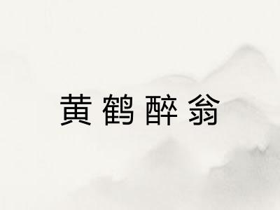 黄鹤醉翁