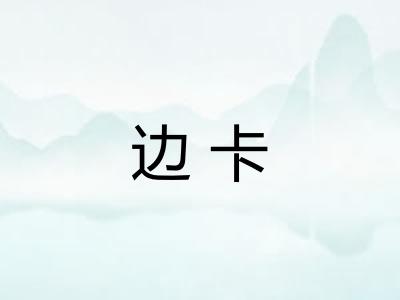 边卡